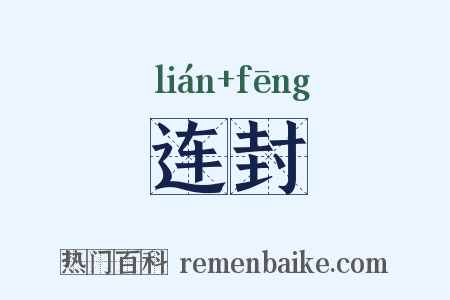 连封是什么意思的图片